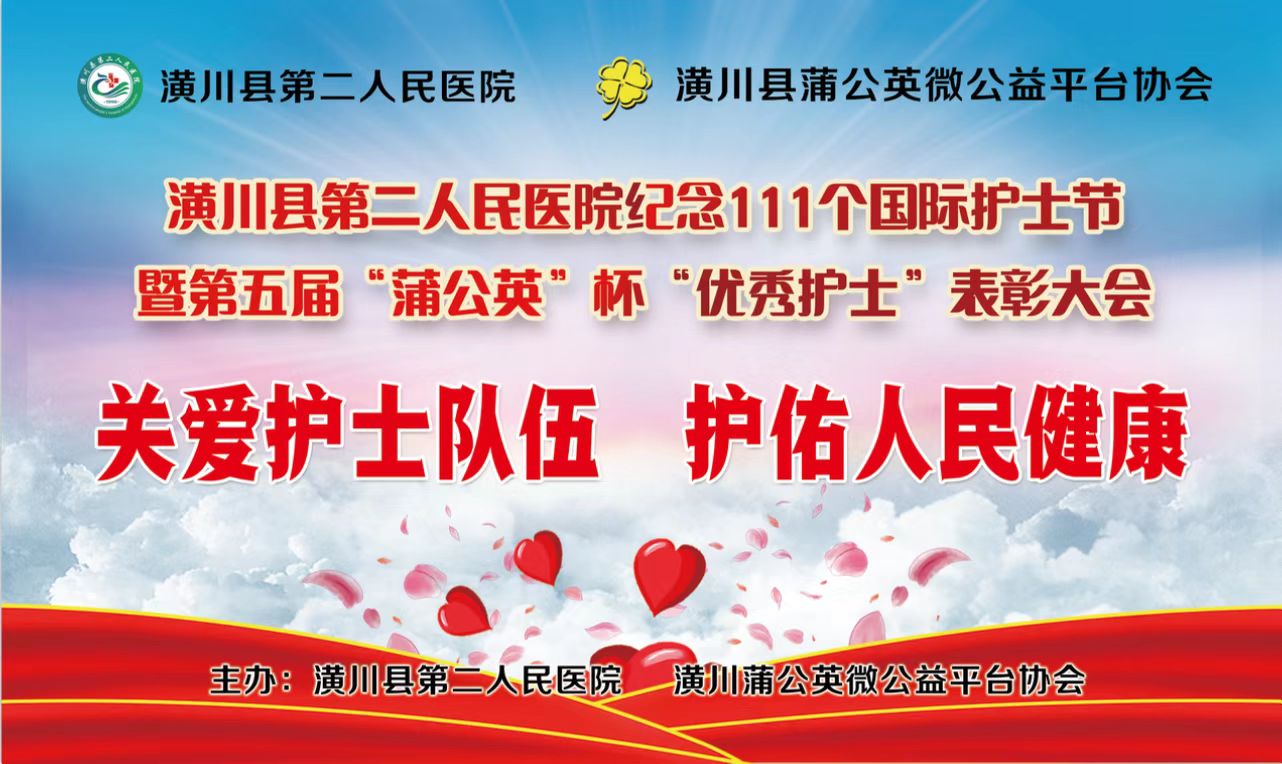 潢川县第二人民医院党政班子512护士节致辞！
